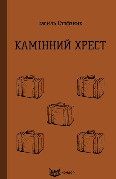 Камінний хрест