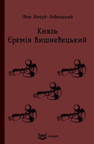 Князь Єремія