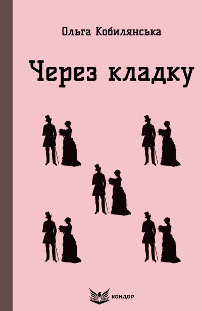 через кладку