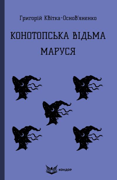 конотоп відьма