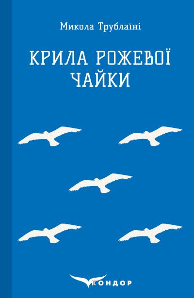 крила рожевої