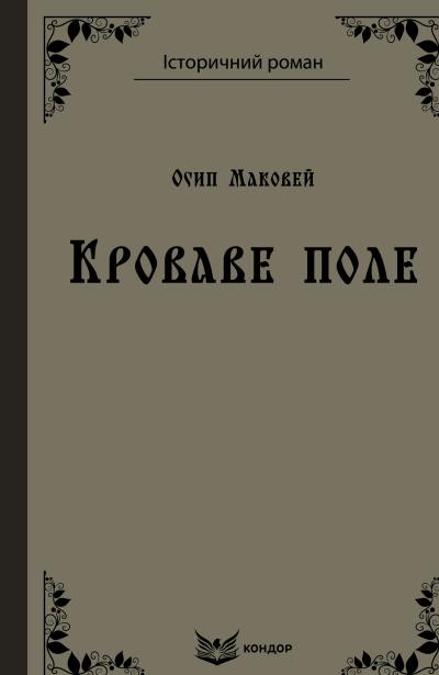 кроваве поле