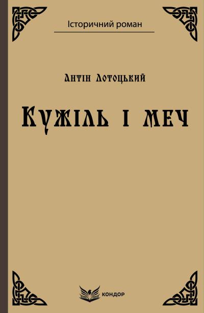 кужіль і меч