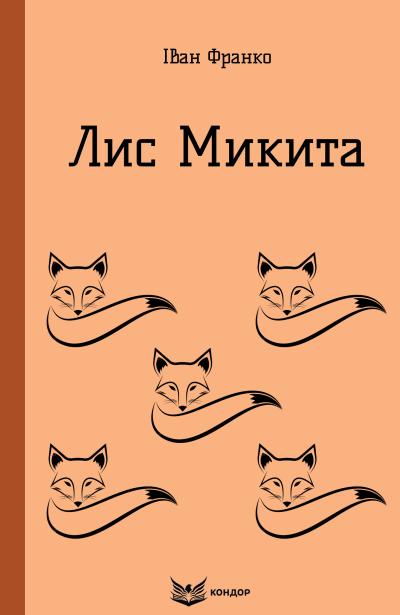 лис микита
