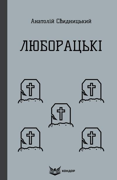 люборацькі