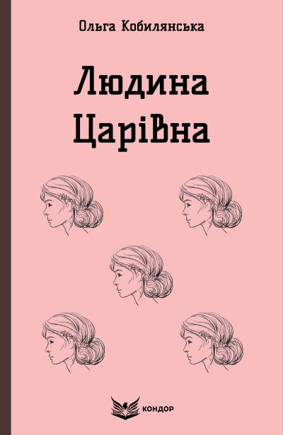 людина царівна