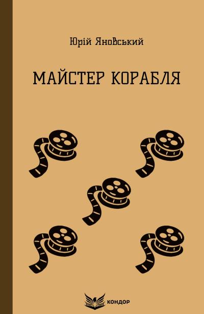 майстер корабля