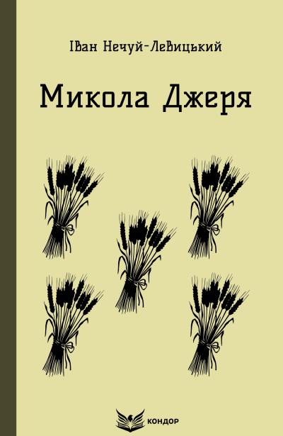 микола джеря