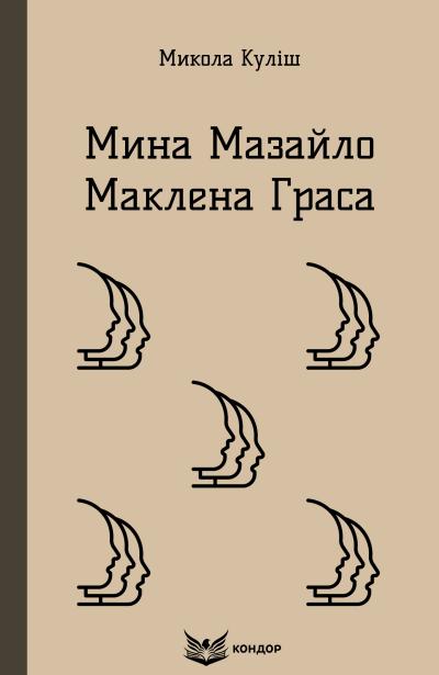 мина мазайло