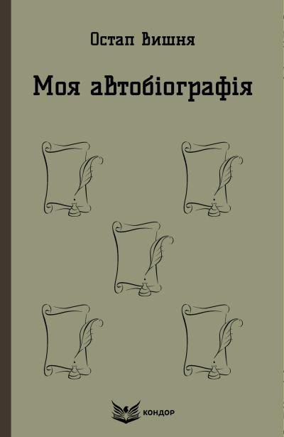 моя автобіографія