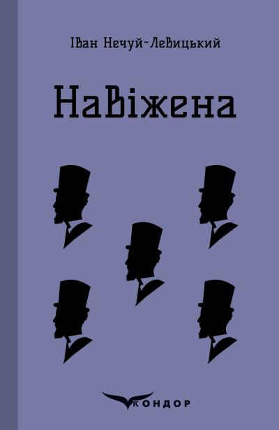 навіжена