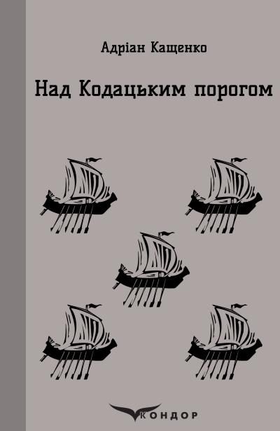 над кодатським порогом