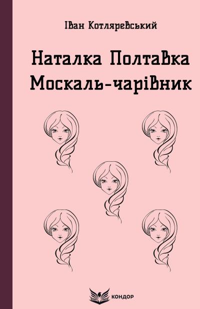 Наталка-полтавка