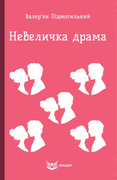 невеличка драма