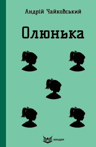 олюнька