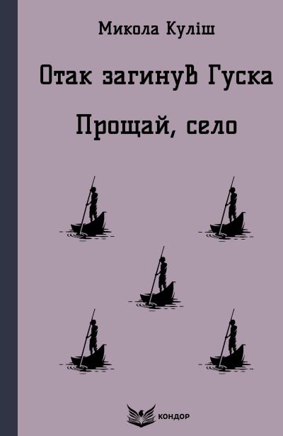 отак загинув гуска