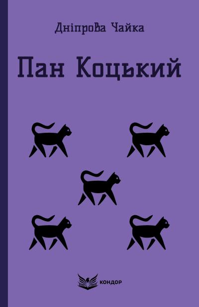 пан коцький