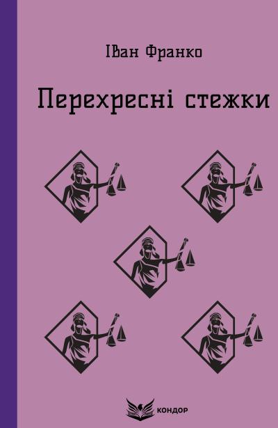 перехресні стежки