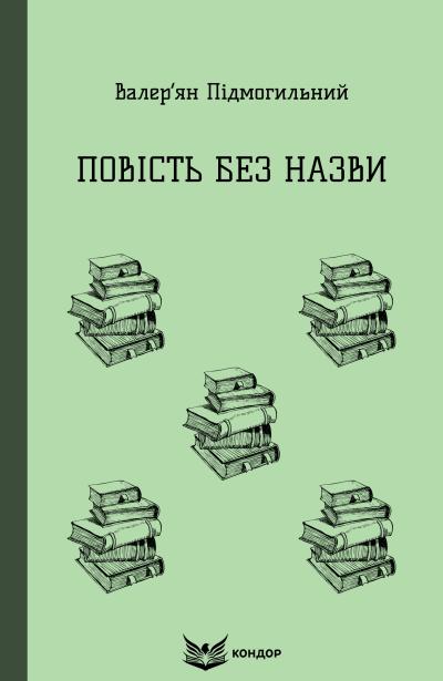 повість без назви