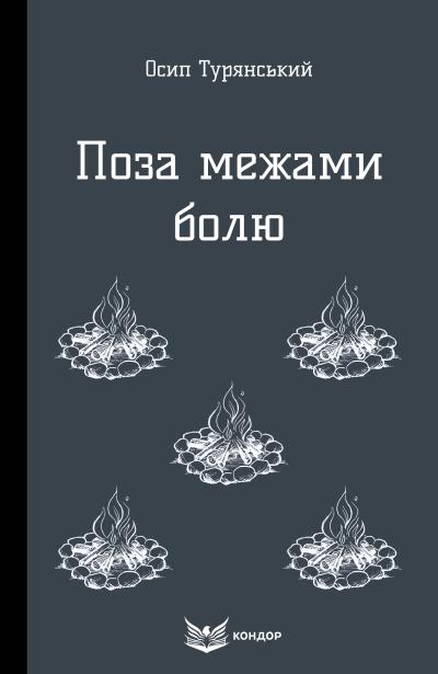 поза межами болю