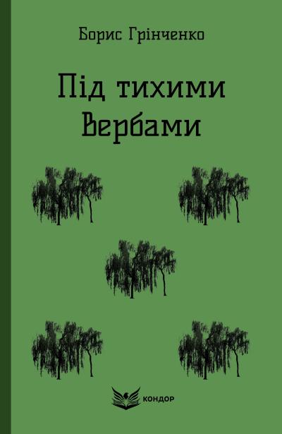 під тихими вербами