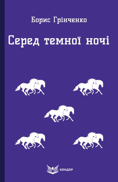 серед темної ночі