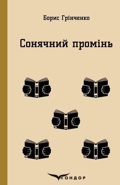 сонячний промінь