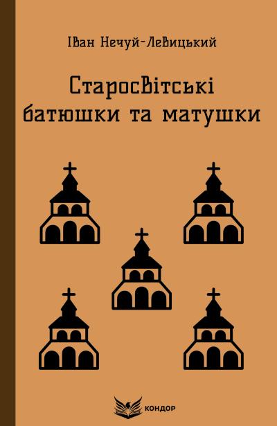 старосвітські батюшки