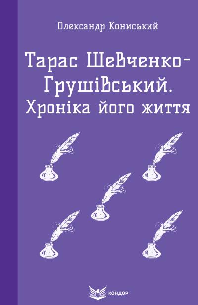 тарас шевченко