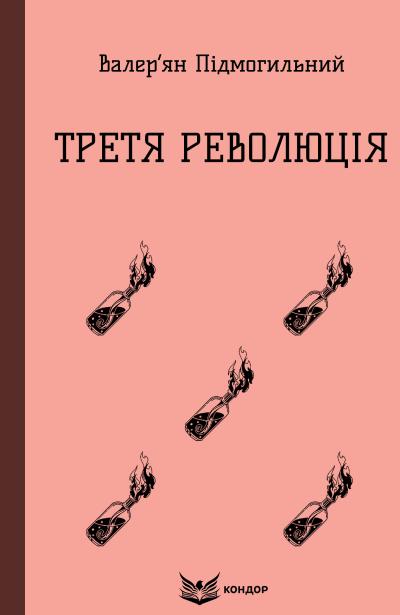 третя революція
