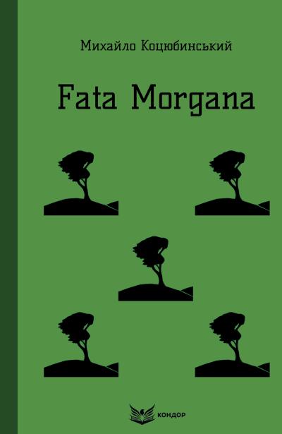 Фата моргана