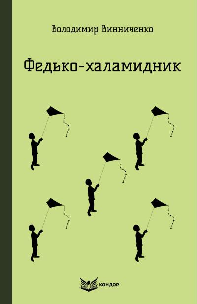 федько халамидник