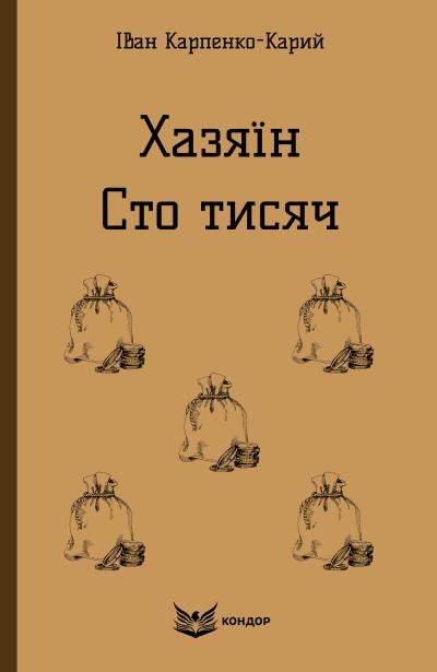 хазяїн. сто тисяч