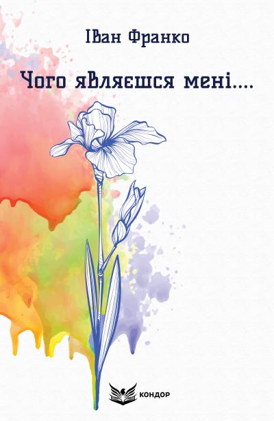 чого являєшся мені