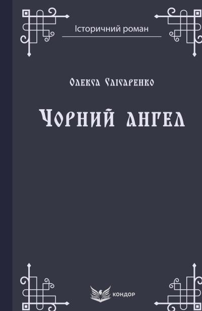 чорний ангел
