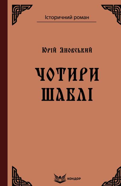 чотири шаблі