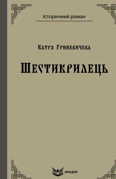 шестикрилець