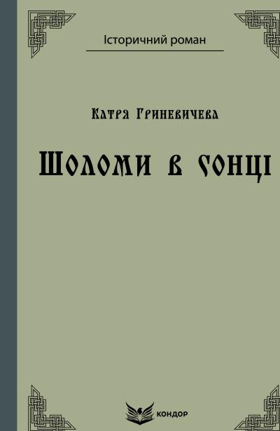 шоломи в сонці