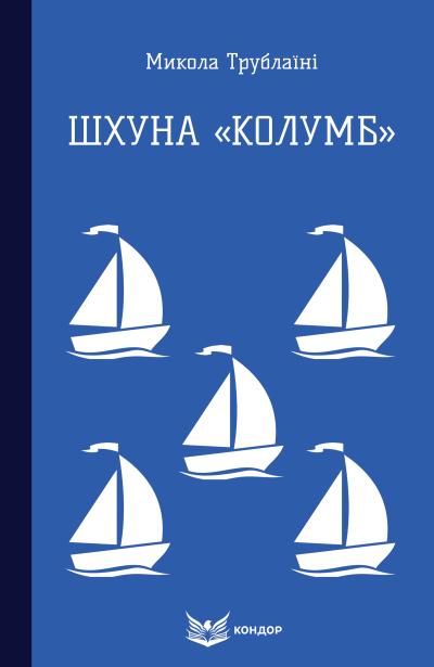 шхуна колумб