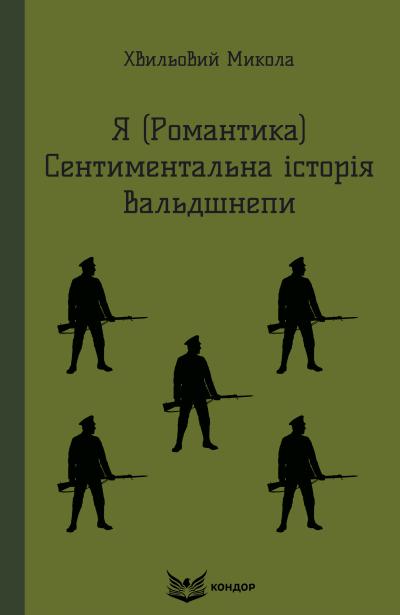 Я (романтика)