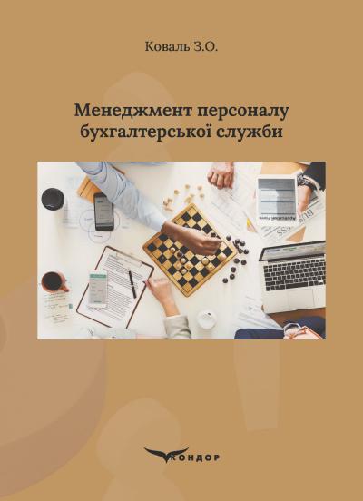 Менеджмент персоналу