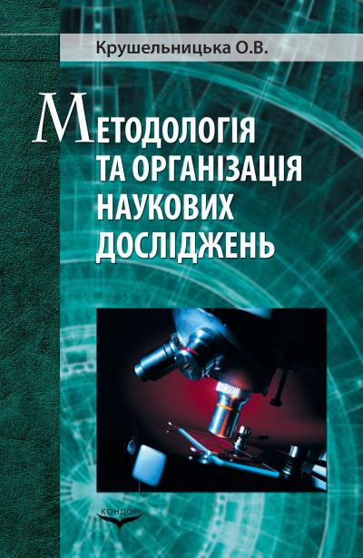 методологія та організація