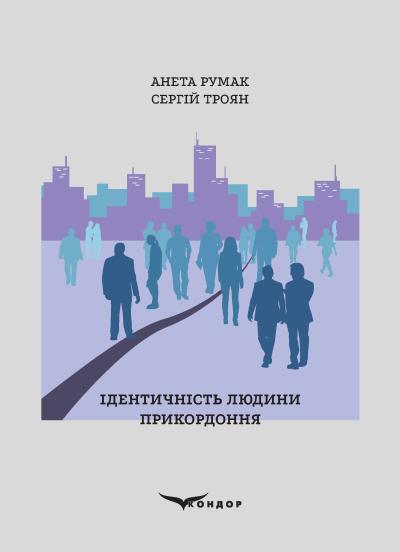 Ідентичність людини прикордоння