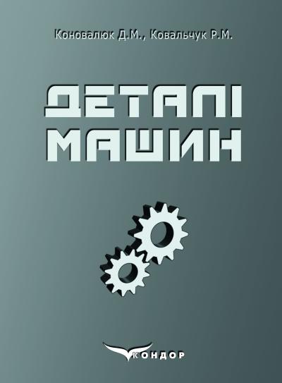 Деталі машин Коновалюк