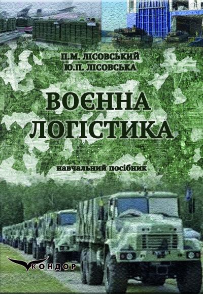 ВОЄННА ЛОГІСТИКА