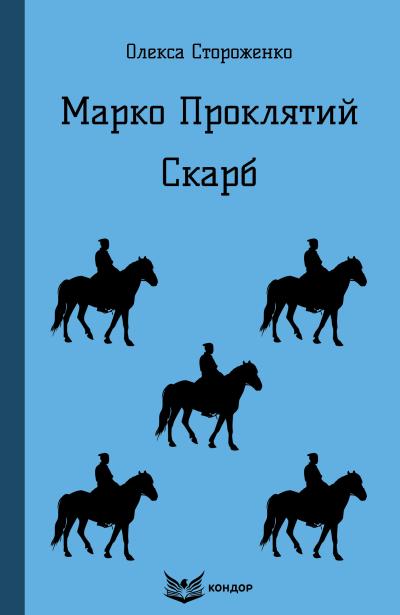 марко проклятий скарб