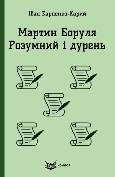 мартин боруля