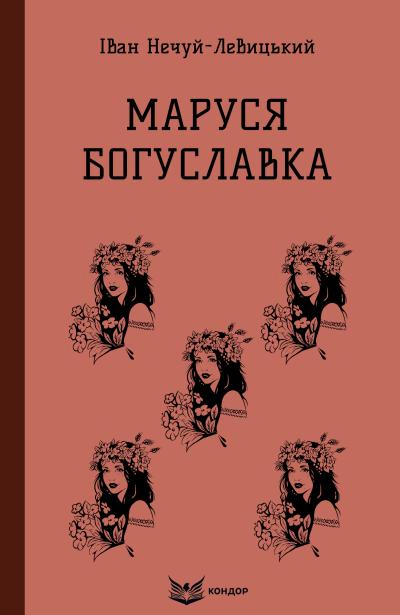 маруся богуславка