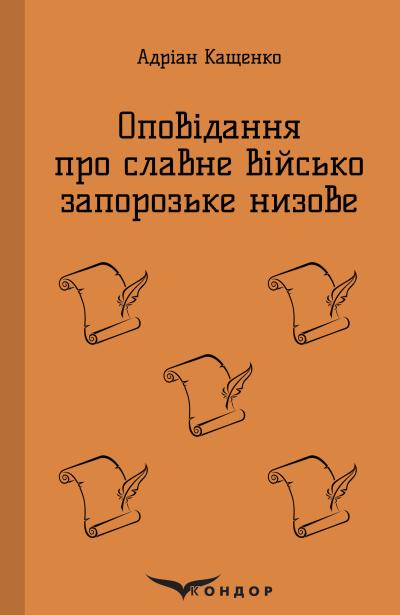 оповідання про славне військо