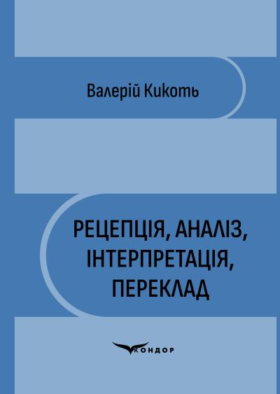 РЕЦЕПЦІЯ, АНАЛІЗ, ІНТЕРПРЕТАЦІЯ, ПЕРЕКЛАД